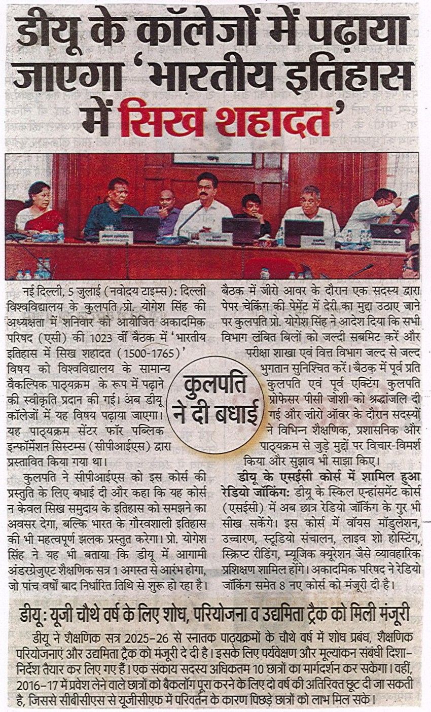 पेपर चेकिंग के लंबित बिलों का हो जल्द भुगतानः सिंह दिल्ली विश्वविद्यालय के कॉलेजों में पढ़ाया जाएगा भारतीय इतिहास में सिख शहादत