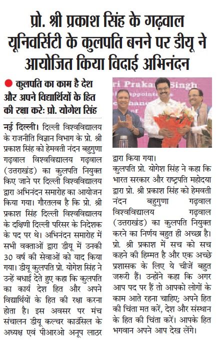 प्रकाश सिंह के गढ़वाल यूनिवर्सिटी के कुलपति बनने पर डीयू ने आयोजित किया विदाई अभिनंदन