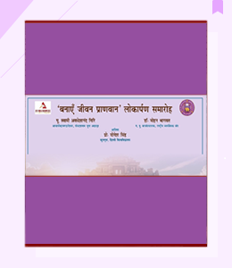 बनाएँ जीवन प्राणवान' लोकापर्ण समारोह (नवंबर 26, 2024)