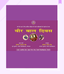 वीर बाल दिवस (दिसंबर 26, 2024)